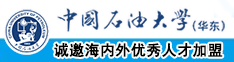 国产男女日B中国石油大学（华东）教师和博士后招聘启事